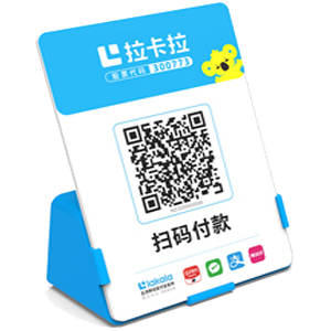 南平拉卡拉全能收款Q码